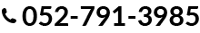 お気軽にお問い合わせください 052-791-3985