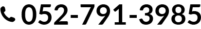 お気軽にお問い合わせください 052-791-3985